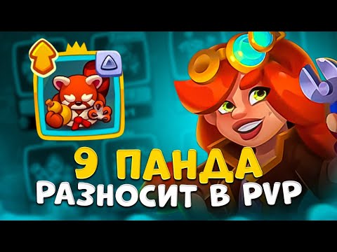 Видео: Rush Royale | На что способна 9 панда ? | Играем Мастером стихий в PvP