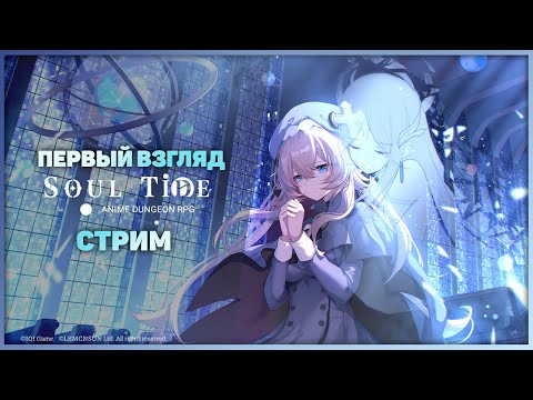 Видео: Soul Tide - Первый взгляд. Стрим.