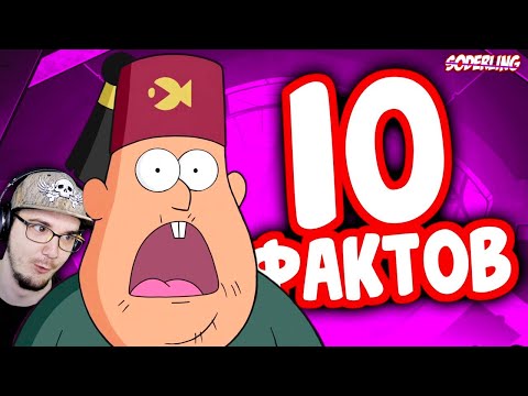 Видео: 10 фактов о "Гравити Фолз", которые удивят даже Заядлого Фаната! ► Soderling Содерлинг | Реакция