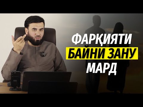 Видео: Фарқияти байни зану мард