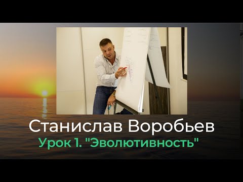Видео: Станислав Воробьев "Эволютивность"