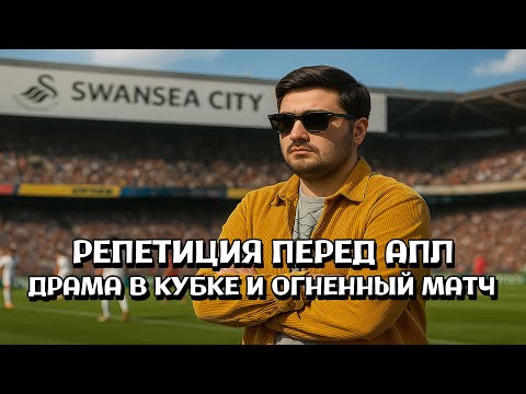 Видео: ПРОБЛЕМЫ С ИГРОКАМИ \ КАРЬЕРА ЗА СУОНСИ №3
