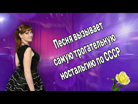 Видео: 💥Песня Вызвала Самую Трогательную Ностальгию по СССР!!!