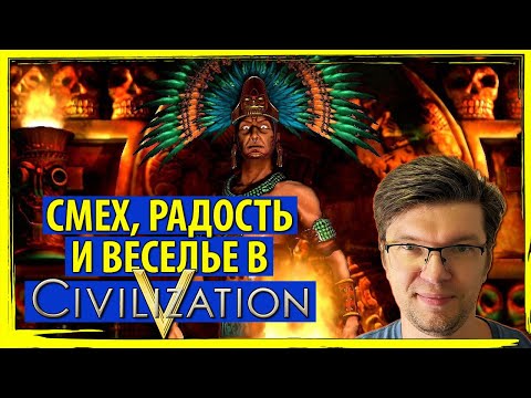 Видео: Смех, радость и веселье в ЦИВИЛИЗАЦИИ 5