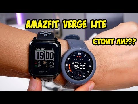 Видео: Xiaomi Amazfit Verge Lite.  Впечатления и краткий обзор  Сравнение С Amazfit Bip и Verge
