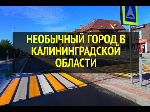 Видео: НЕОБЫЧНЫЙ ГОРОД В КАЛИНИНГРАДСКОЙ ОБЛАСТИ