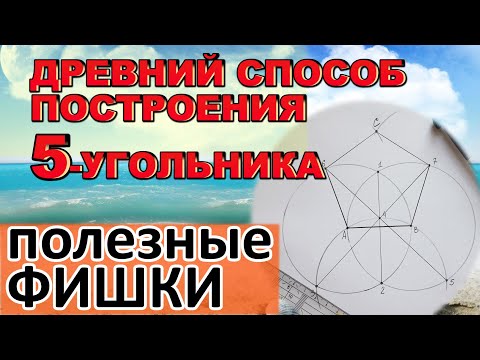 Видео: СТАРИННЫЙ Малоизвестный способ построения правильного 5-угольника по заданной стороне.