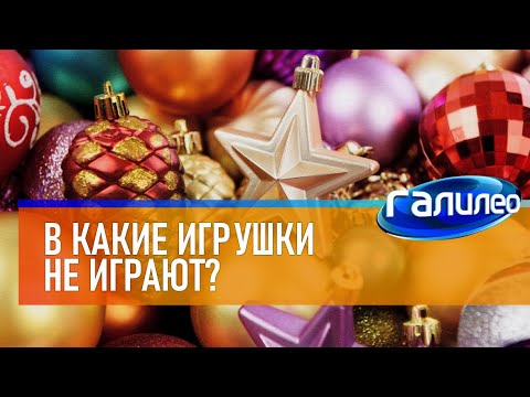 Видео: Галилео 🎄 В какие игрушки не играют?