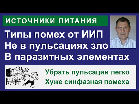 Видео: Помехи от импульсных источников