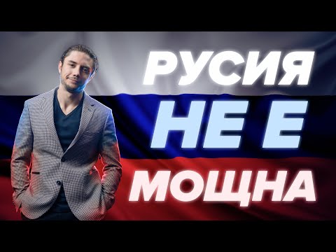 Видео: ТОП 8 МИТА ЗА МОЩТА НА РУСИЯ!