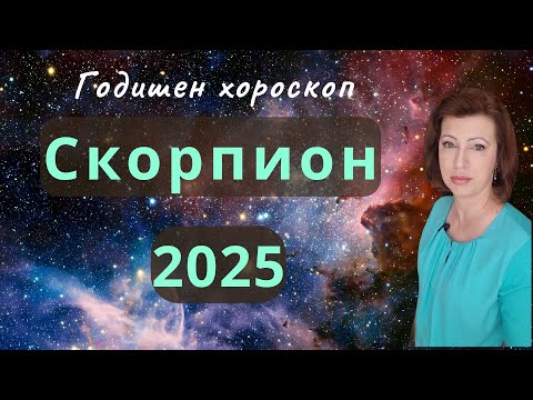 Видео: 💥СКОРПИОН 2025 💫 ГОДИШЕН ХОРОСКОП💫