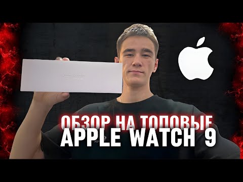 Видео: КРАТКИЙ ОБЗОР НА ЛУЧШУЮ РЕПЛИКУ APPLE WATCH 9