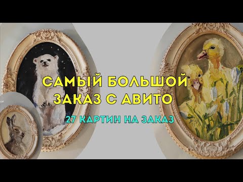 Видео: Заказ на 27 картин. Самый большой заказ с Авито.