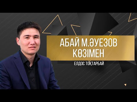 Видео: АБАЙДЫҢ ЖОЛЫ. Елдос Тоқтарбай