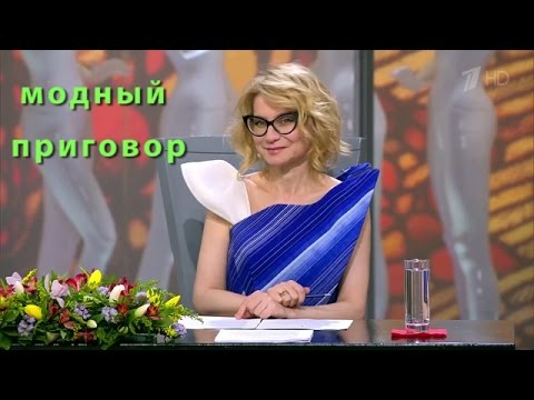 Видео: Модный приговор 15.04.16 Дело о новом статусе и старых замашках Modni prigovor