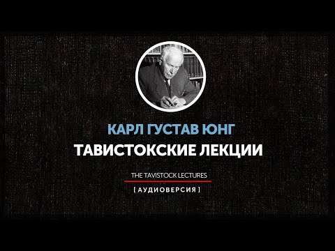 Видео: Карл Густав Юнг - Тавистокские лекции (лекция 1)