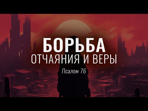 Видео: Борьба отчаяния и веры | Пс. 76 || Вениамин Портанский