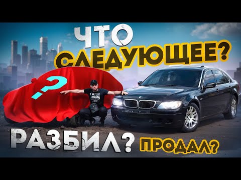 Видео: ОЖИВИЛИ МЕРТВЕЦА? BMW E66 за 200.000₽  | ИЛЬДАР АВТОПОДБОР ОЦЕНИЛ БЫ НАШ ТРУП«Д» И ЧТО СЛЕДУЮЩЕЕ?