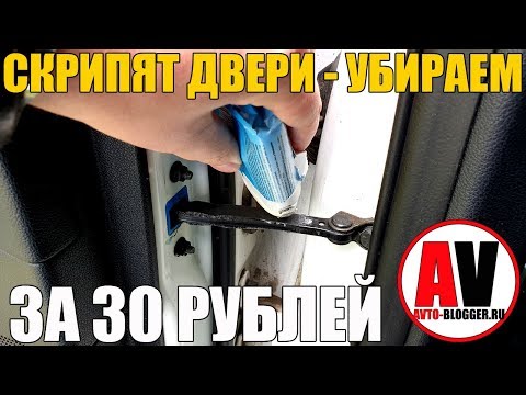 Видео: Скрипят двери - РЕШЕНИЕ ЗА 5 МИНУТ и 30 РУБЛЕЙ!