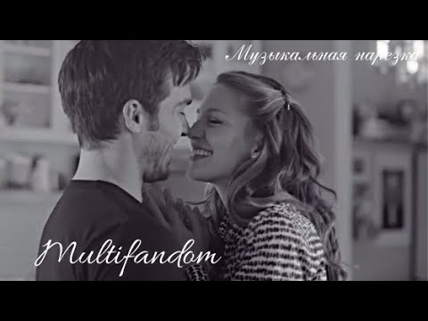 Видео: Multifandom | Музыкальная нарезка