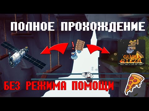 Видео: Полное прохождение GUGU PIZZA без режима помощи