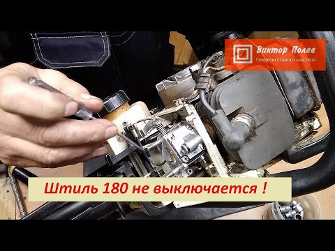 Видео: Штиль 180.  Не выключается зажигание.#ВикторПолев