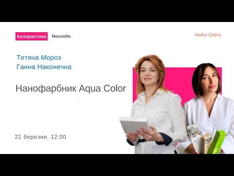 Видео: Нанофарбник Aqua Color
