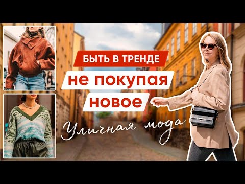 Видео: Как выглядеть стильно | СКАНДИНАВСКИЕ НЕДЕЛИ МОДЫ | СТРИТ СТАЙЛ - Уличная мода