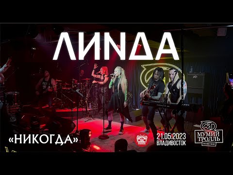 Видео: Линда - Никогда (Live • Владивосток • 21.05.2023)