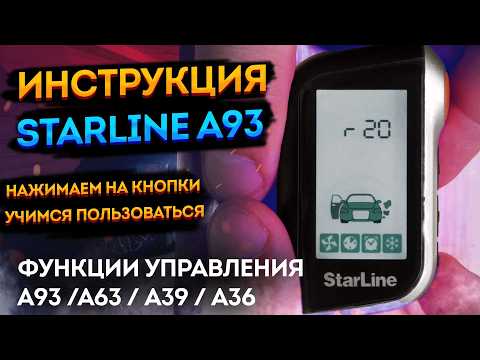 Видео: 📟Инструкция StarLine 🌈 A93/A63/A39/A36. Как пользоваться, и настройка старлайн а93