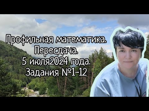 Видео: Профильная математика. Пересдача. 5 июля 2024. Задания №1-12