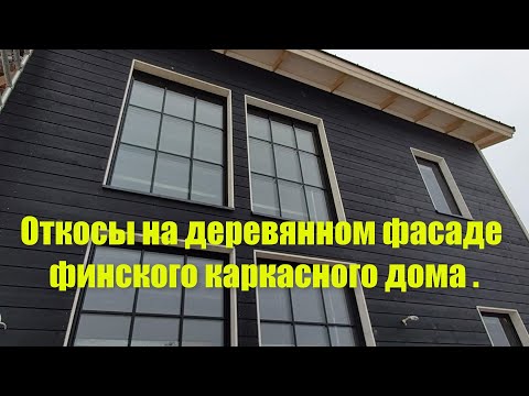 Видео: Откосы на деревянном фасаде финского каркасного дома .