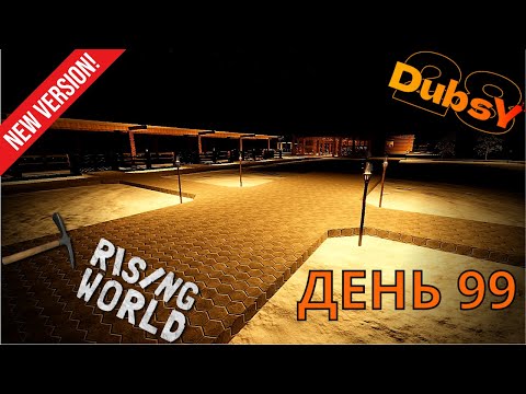 Видео: DUBSY В RISING WORLD ВЫЖИВАНИЕ ДЕНЬ 99