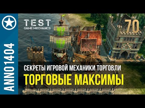 Видео: Anno 1404 секреты игровой механики торговли | 70