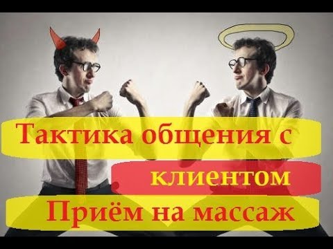 Видео: Тактика общения с клиентом, приём на массаж