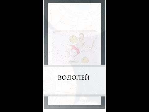 Видео: Про Водолея