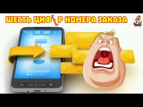 Видео: шесть цифЕр номера заказа (0:30)