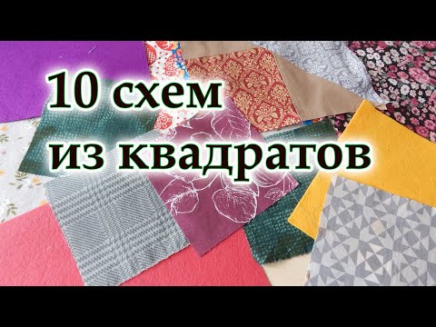 Видео: Многие не знали! ЕСТЬ Ускоренная схема шитья из квадратов,10 лоскутных блоков. Пэчворк.  DIY.