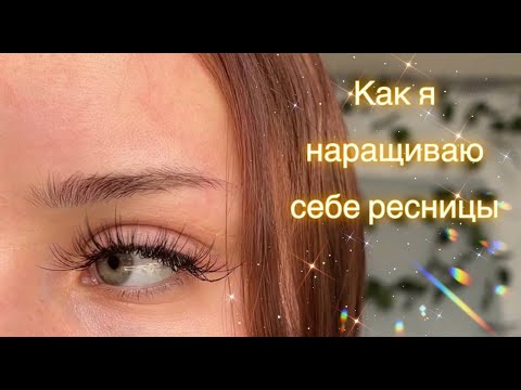 Видео: как я наращиваю сама себе ресницы