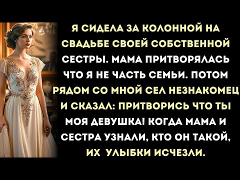 Видео: моя семья посадила меня за колонну на свадьбе сестры, пока один незнакомец не сказал: "просто