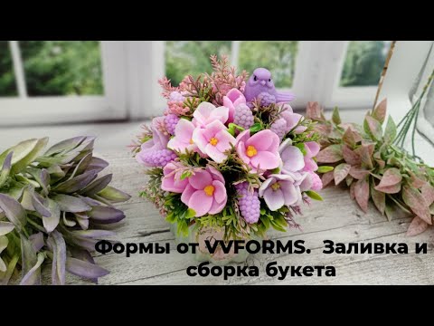 Видео: Распаковка посылки от VVFORMS. Заливка цветов и сборка букета