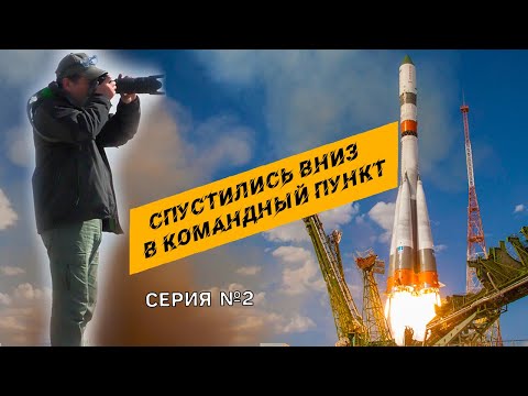 Видео: БАЙКОНУР/СПУСТИЛИСЬ ВНИЗ В КОМАНДНЫЙ ПУНКТ/ КАЗАХСТАНСКИЙ КОСМОДРОМ БАЙТЕРЕК/ РЕТРО ГОСТИНИЦА