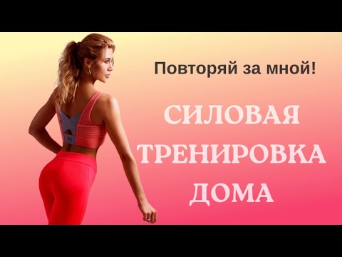 Видео: СИЛОВАЯ ДОМАШНЯЯ ТРЕНИРОВКА НА ВСЕ ТЕЛО.