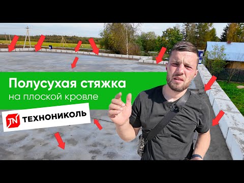 Видео: Полусухая стяжка на плоской кровле. Желоба. Конверты