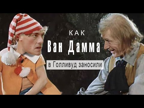 Видео: Как Ван Дамма на Голливудский Олимп тащили