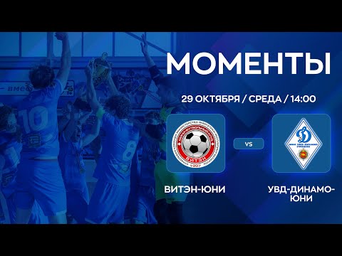 Видео: МОМЕНТЫ | Витэн-Юни - УВД-Динамо-Юни | U-19 Суперкубок 2025