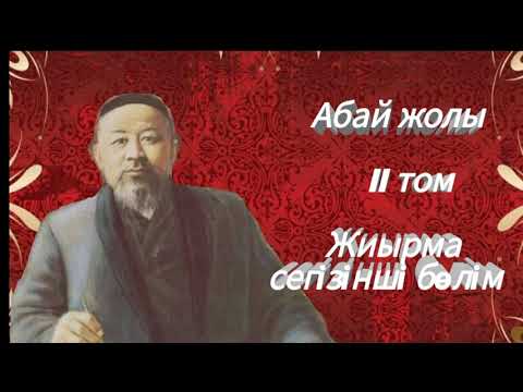 Видео: Абай жолы Екінші том жиырма сегізінші бөлім .Мұхтар Омарханұлы Әуезов - Абай жолы романы .