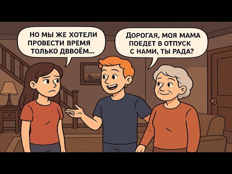 Видео: Кошмарная Свекровь: как наш отпуск стал началом конца
