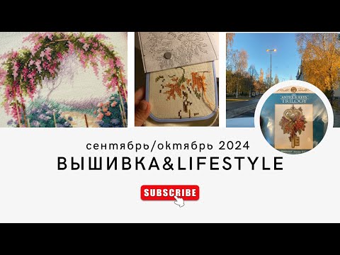 Видео: Серия 3.10. Вышивка&Lifestyle: Большой осенний выпуск