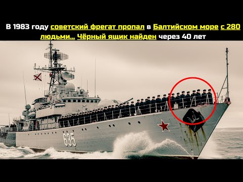 Видео: В 1983 году советский фрегат пропал в Балтийском море 280 солдатами Чёрный ящик найден через 40 лет